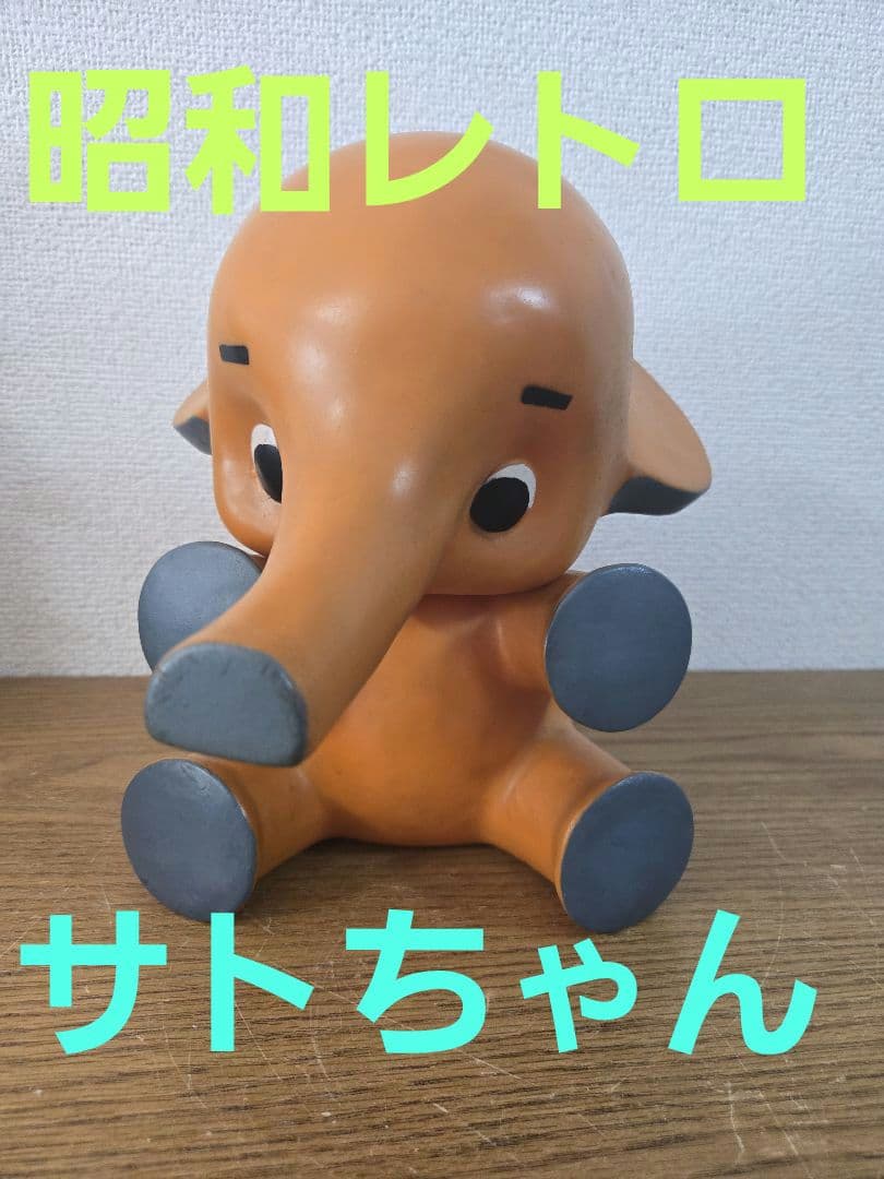 昭和レトロ サトちゃん　フィギュア