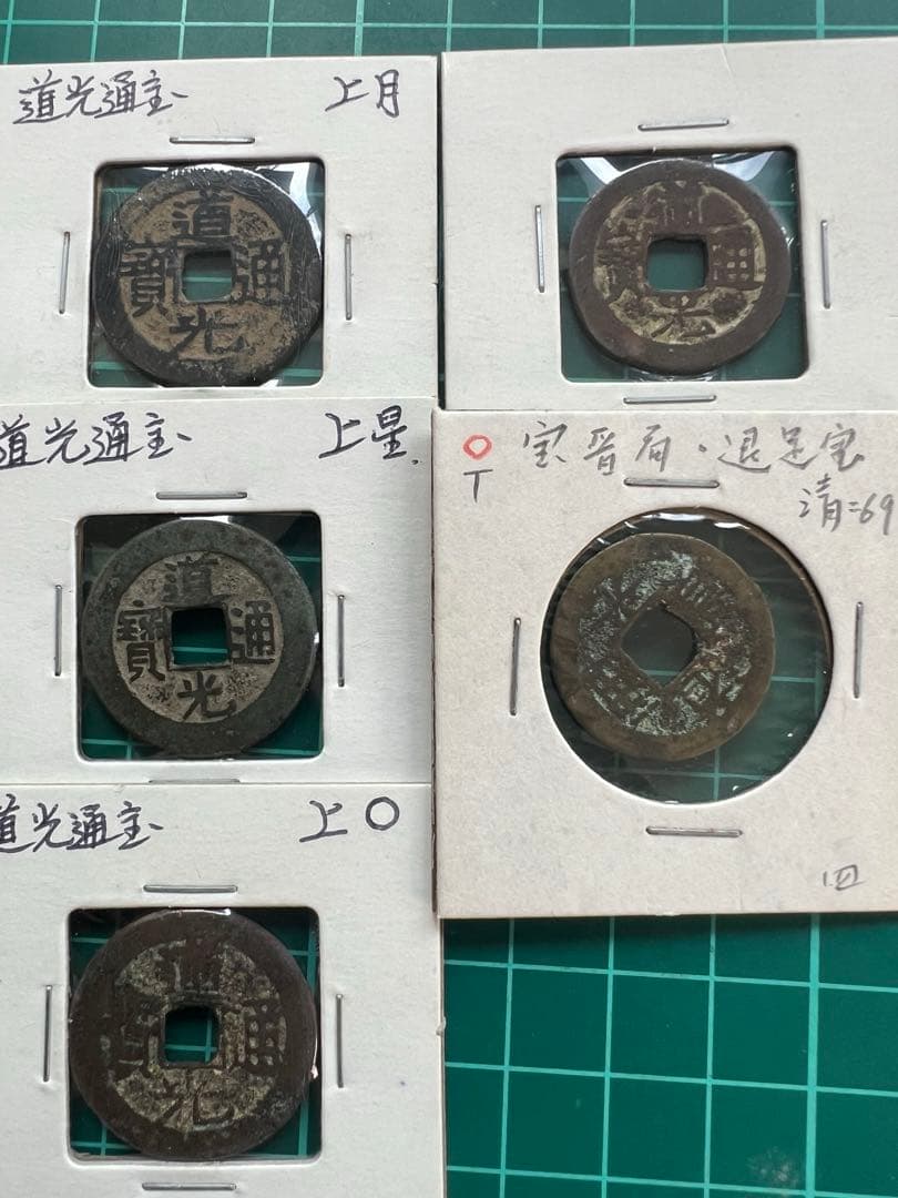 中国穴銭　道光通宝　5種セット