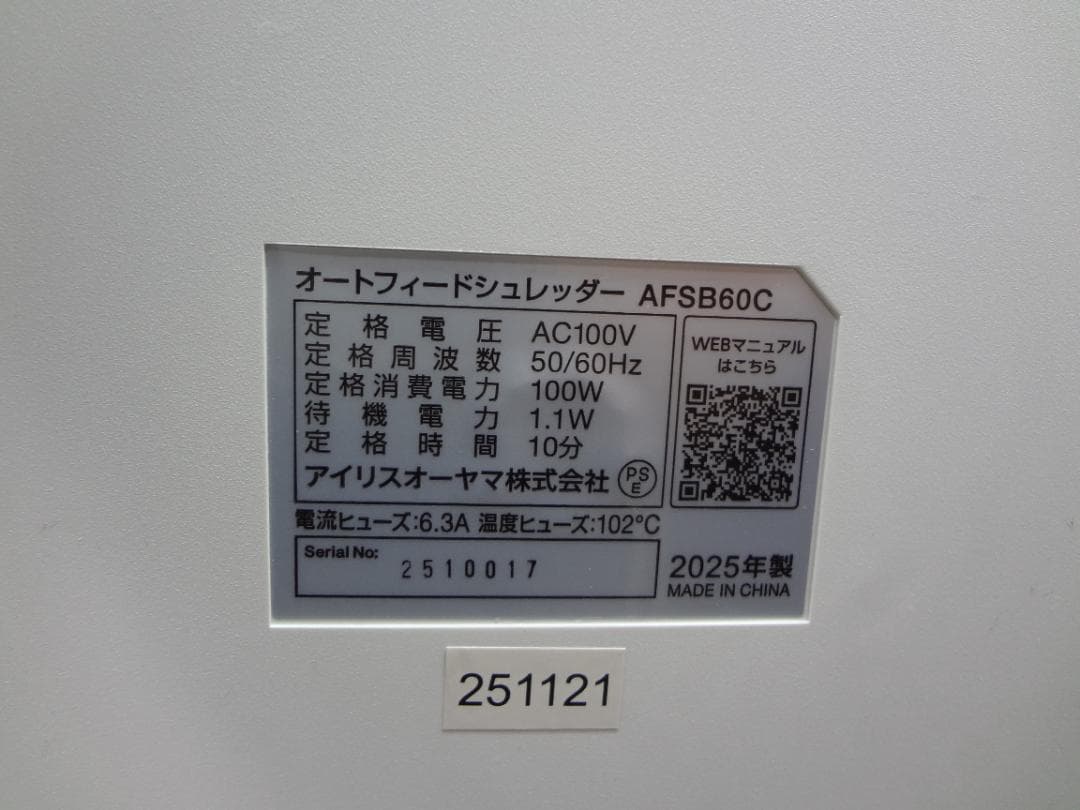 アイリスオーヤマ オートフィードシュレッダー AFSB60C　2025年製