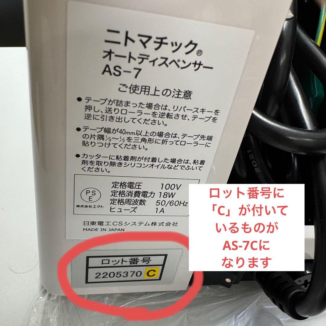 日東電工オートディスペンサーAS-7C【弱粘着仕様】★未使用品