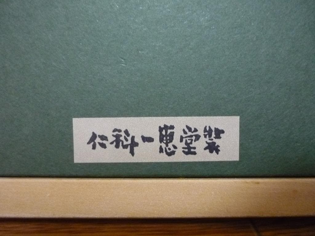 【真作】★絵画★那波多目功一　日本画6号　秋果　共シール　箱・黄袋入★L87