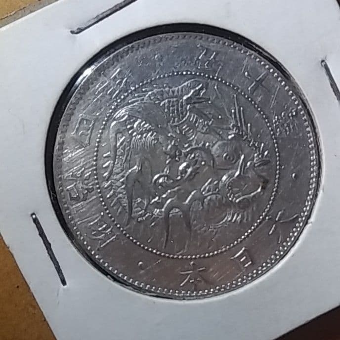 旭日竜大型50銭銀貨　1871年　明治４年後期　止本