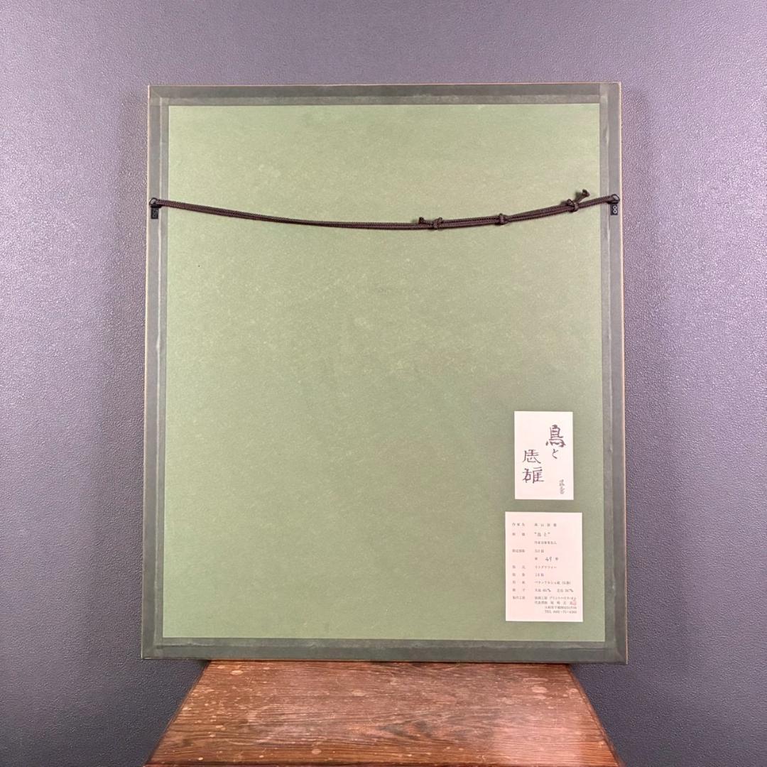美品 高山辰雄「鳥と」リトグラフ 直筆サイン入 証明シール有 日本画家 文化勲章