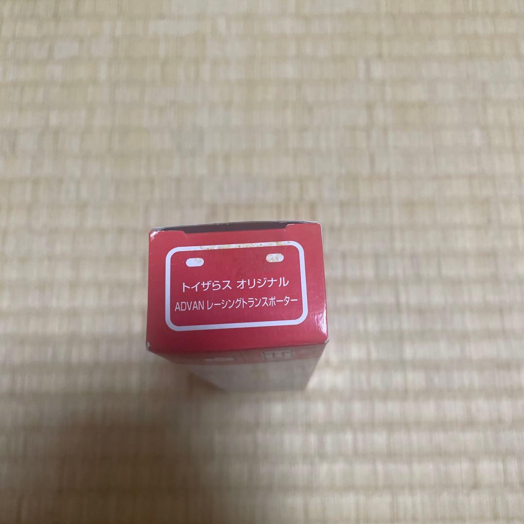 トミカ トイザらスオリジナル ADVAN レーシングトランスポーター