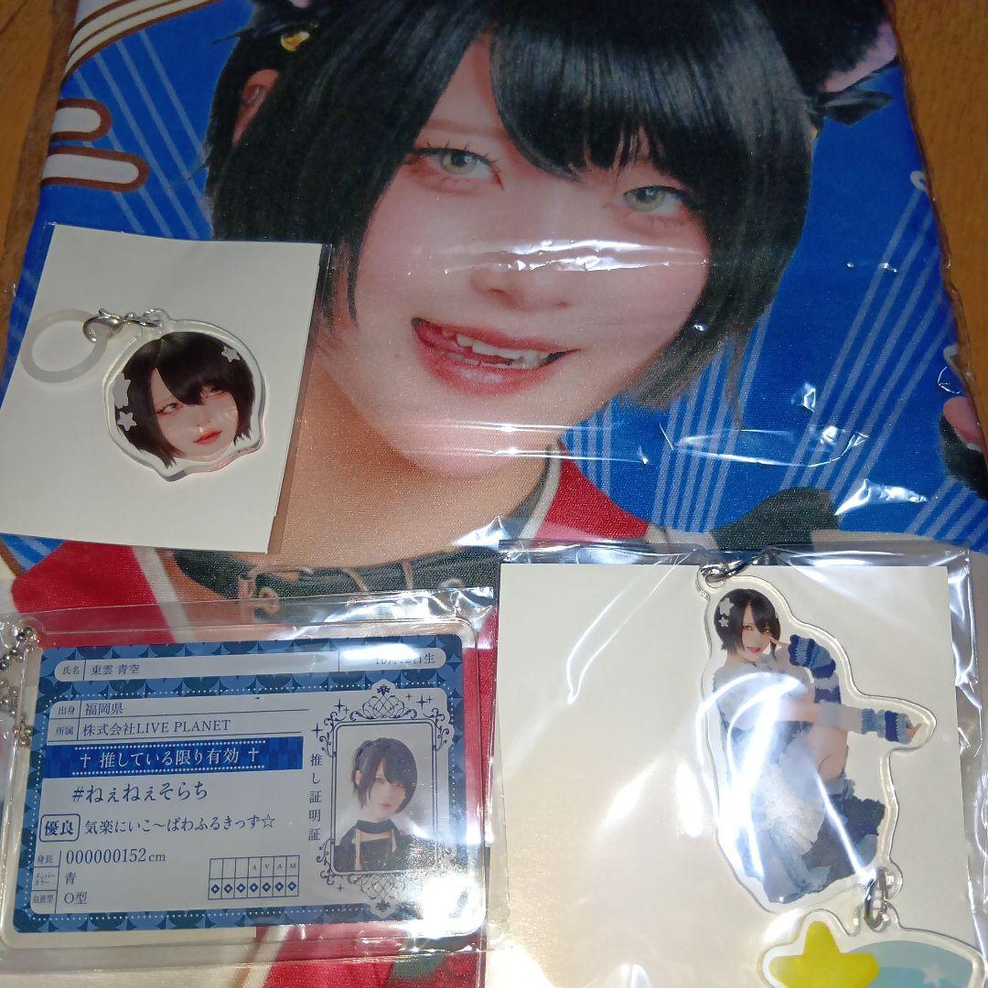 AVAM 東雲青空　生誕　スイパラグッズセット