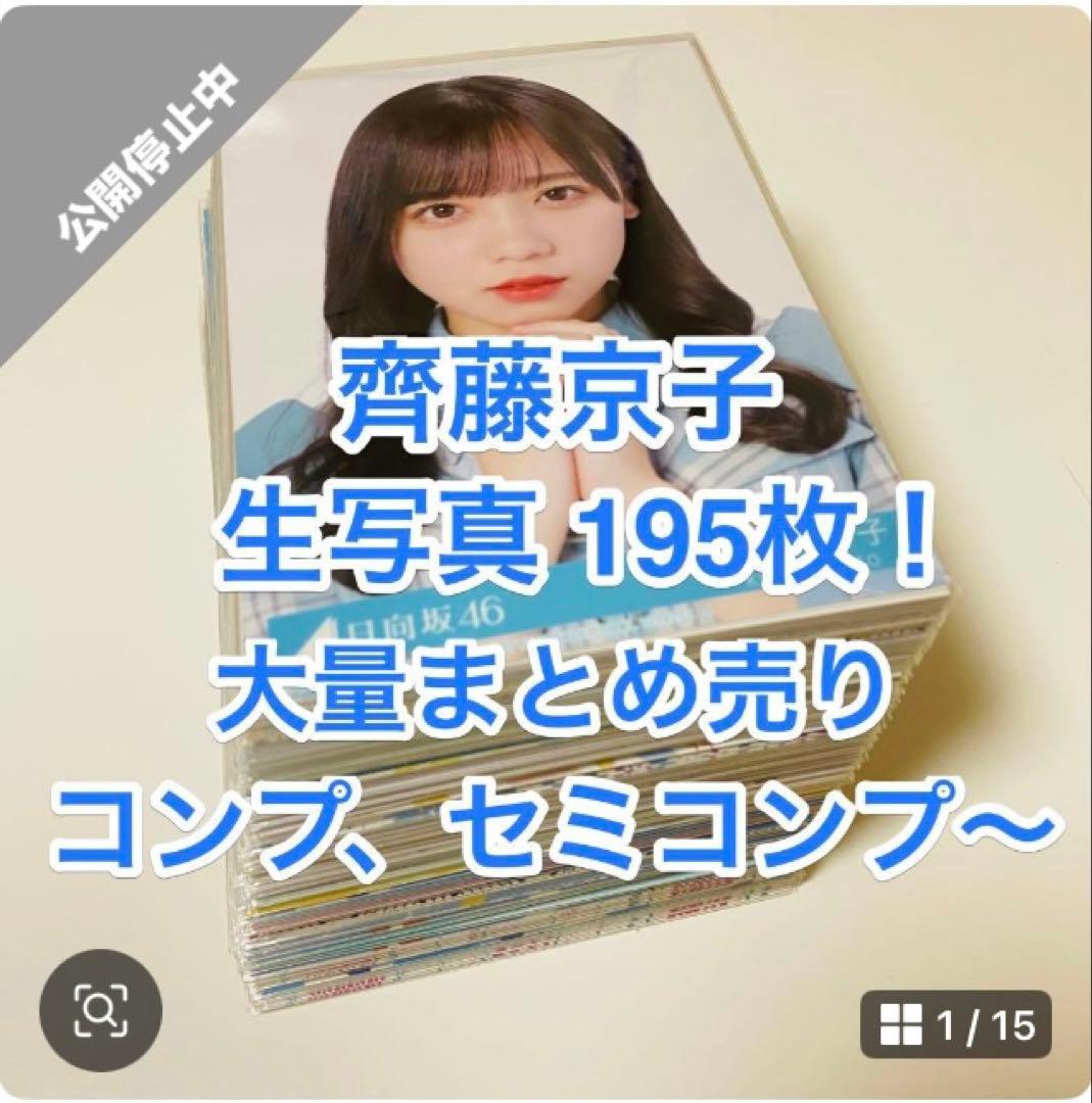 【生写真 2000枚×3】＋【齊藤京子 写真まとめ売り】