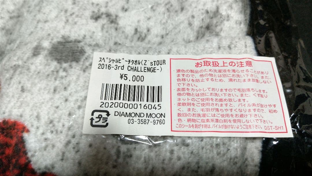 矢沢永吉 E.YAZAWA スペシャルビーチタオル2016-3rd 未開封