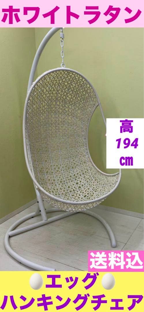 ハンキング エッグチェア♦️希少 ホワイトラタン&アイアン♦️ゆりかご♦️送料込