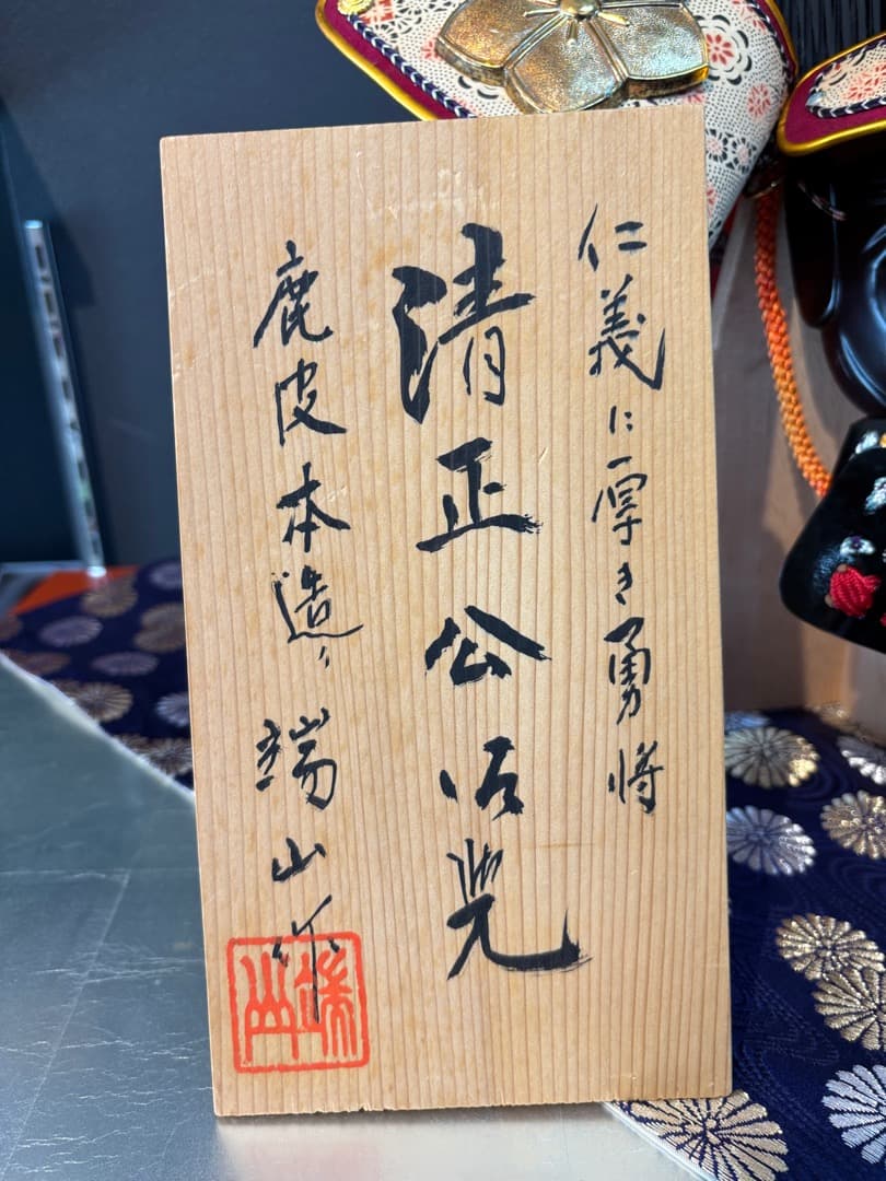 値下げ！ 鹿皮本造り　加藤清正公　特製兜　鉄製総重量6.7キロ　傾奇者　勝ち兜