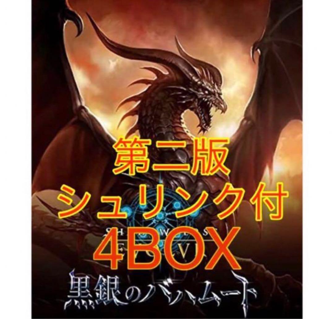 シャドウバースエボルヴ　黒銀のバハムート 4BOX シュリンク付き　再販　第2版