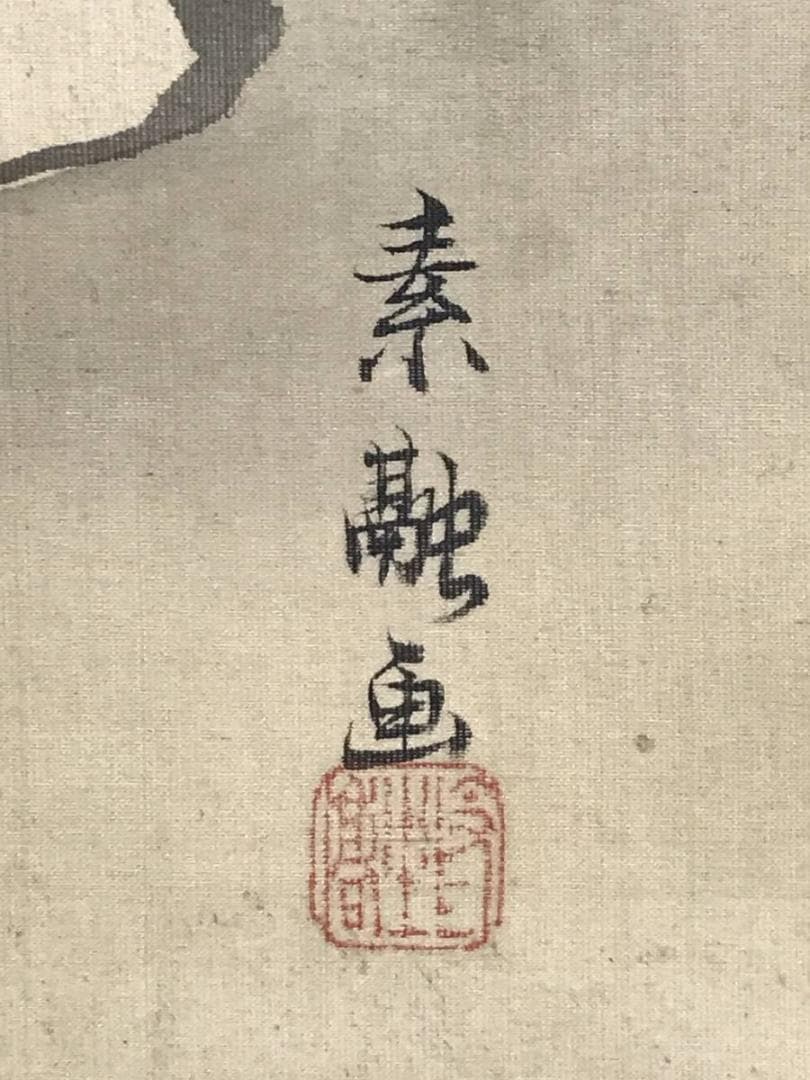 真作/素融/寿老人図/人物図/鹿寿老図/掛軸/名家伝来/AD-923