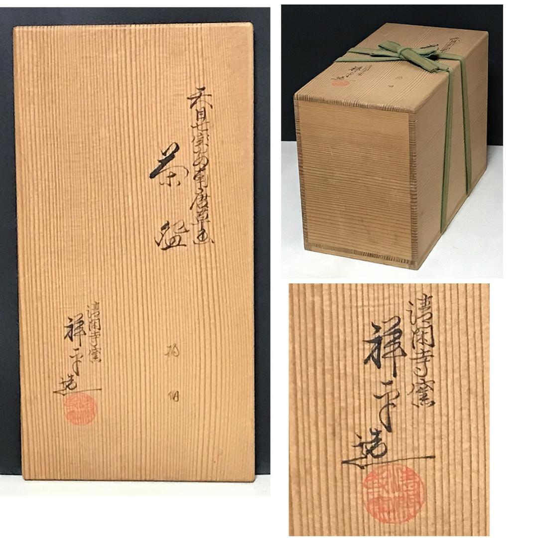 杉田祥平 数茶碗 十客 清閑寺窯 天目七宝 安南唐草画 共箱【k3648】