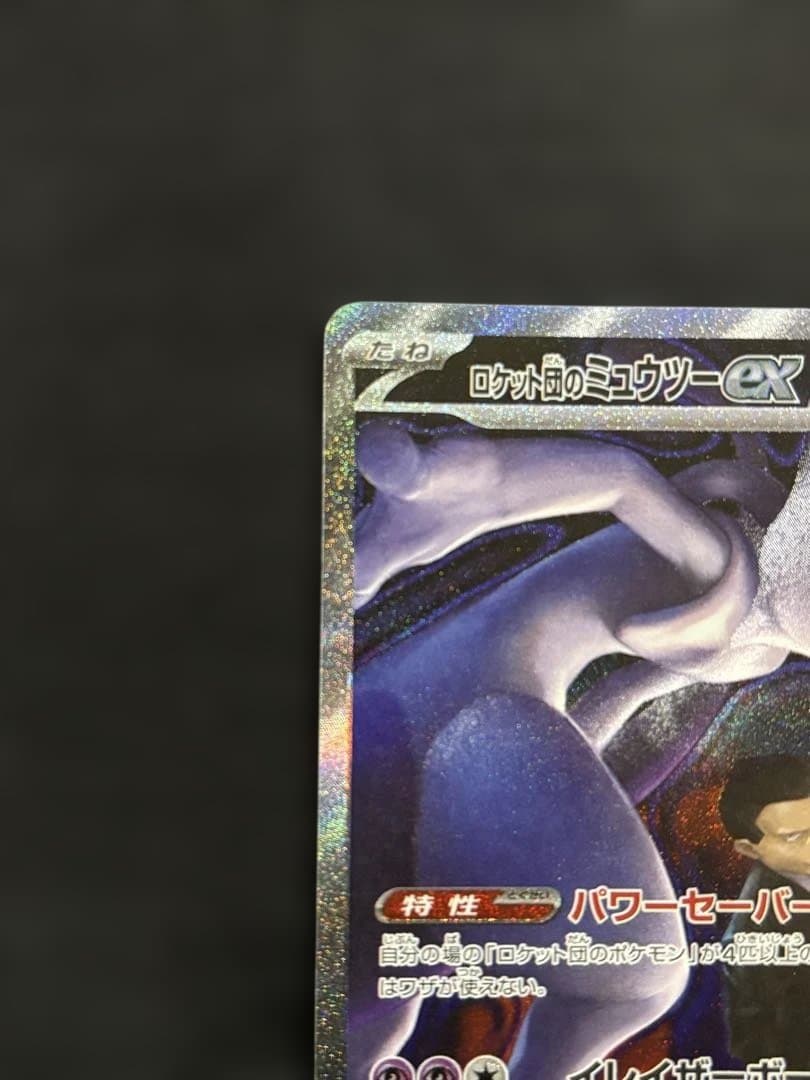 ロケット団のミュウツーex 237/193 SARポケモン MEGAドリームex