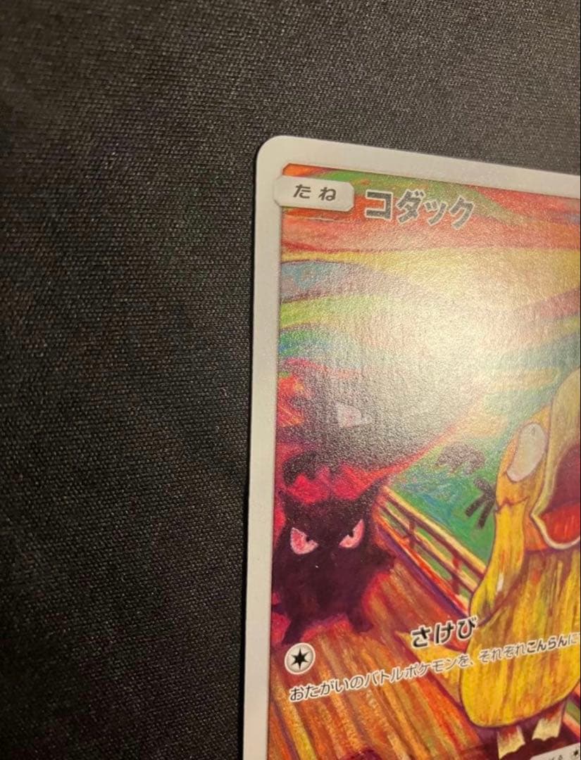 カ*ン様 【美品】【️センタリング〇】コダック：ムンク展×ポケカ PROMO S