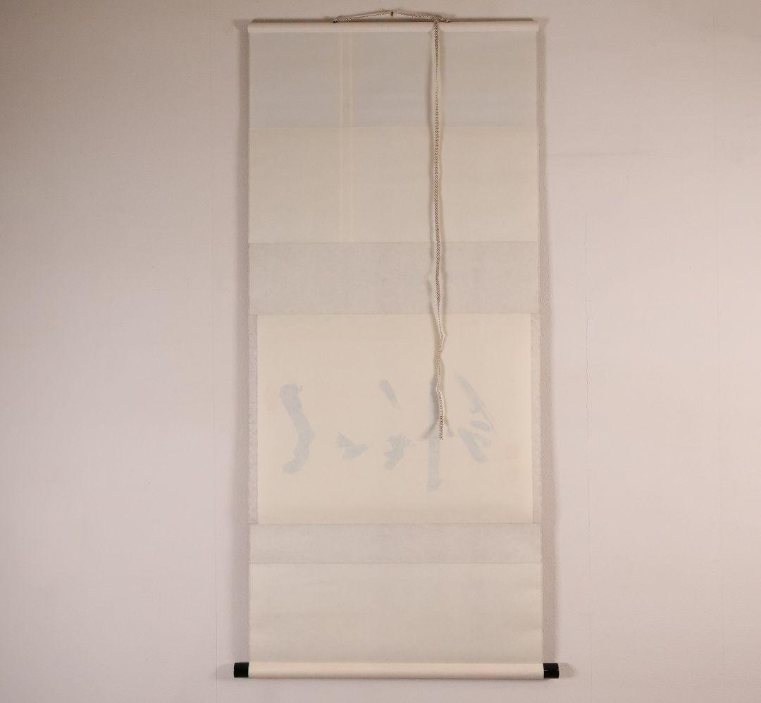 【真作】大徳寺芳春院 秋吉則州「吹毛剣」三文字 書 紙本 掛軸 横物 MA964