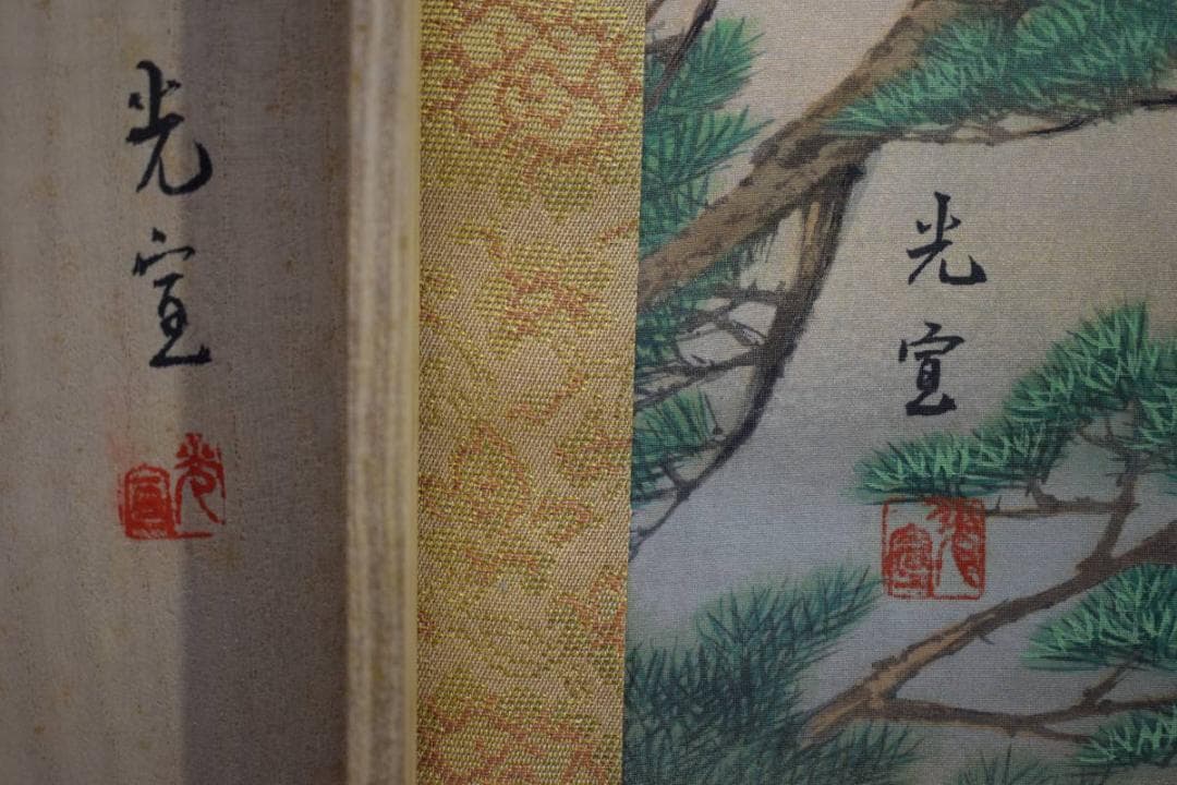 真作/光宣/松上双鶴図/桐共箱付/布袋屋掛軸HE-166