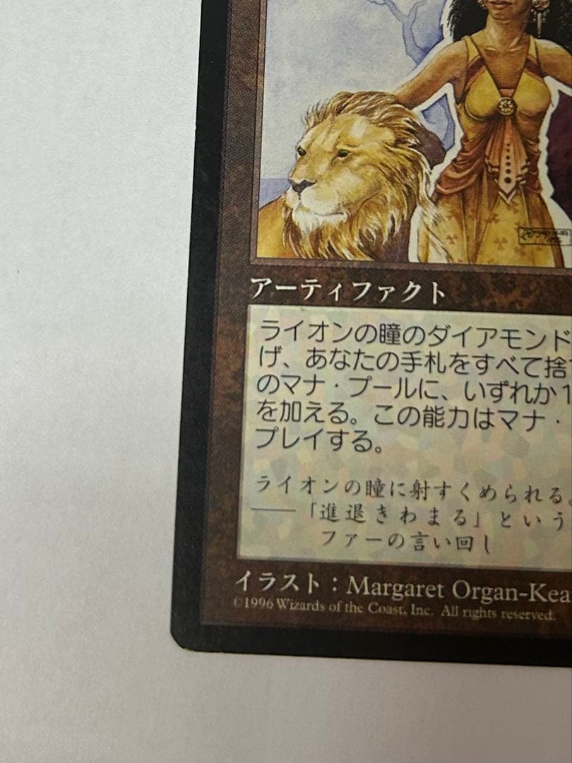 ライオンの瞳のダイアモンド