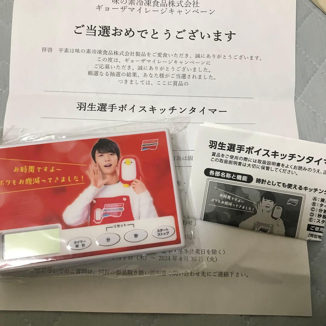 羽生結弦　ボイスキッチンタイマー　味の素　新品未開封