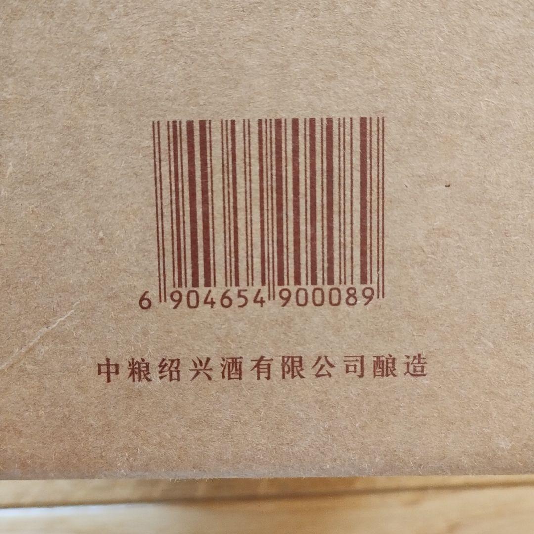 未開栓　COFCO 紹興酒 九年 2016製造