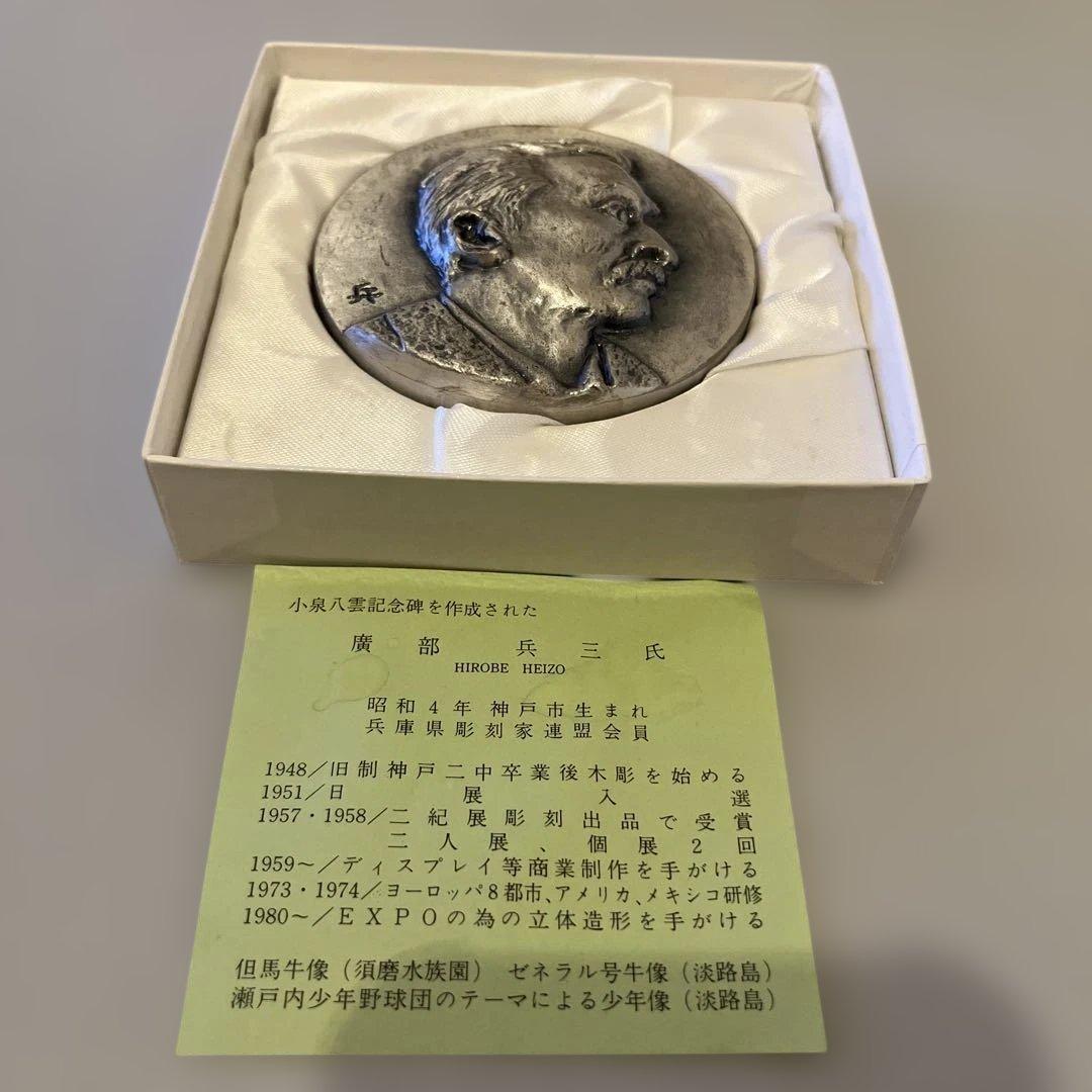 小泉八雲 （ラフカディオ・ハーン）記念碑 建立メダル 彫刻家、廣部兵三氏