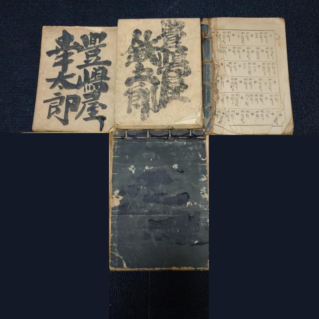 ◆古物書　貸物帳・漢和辞典・萬通字林玉編