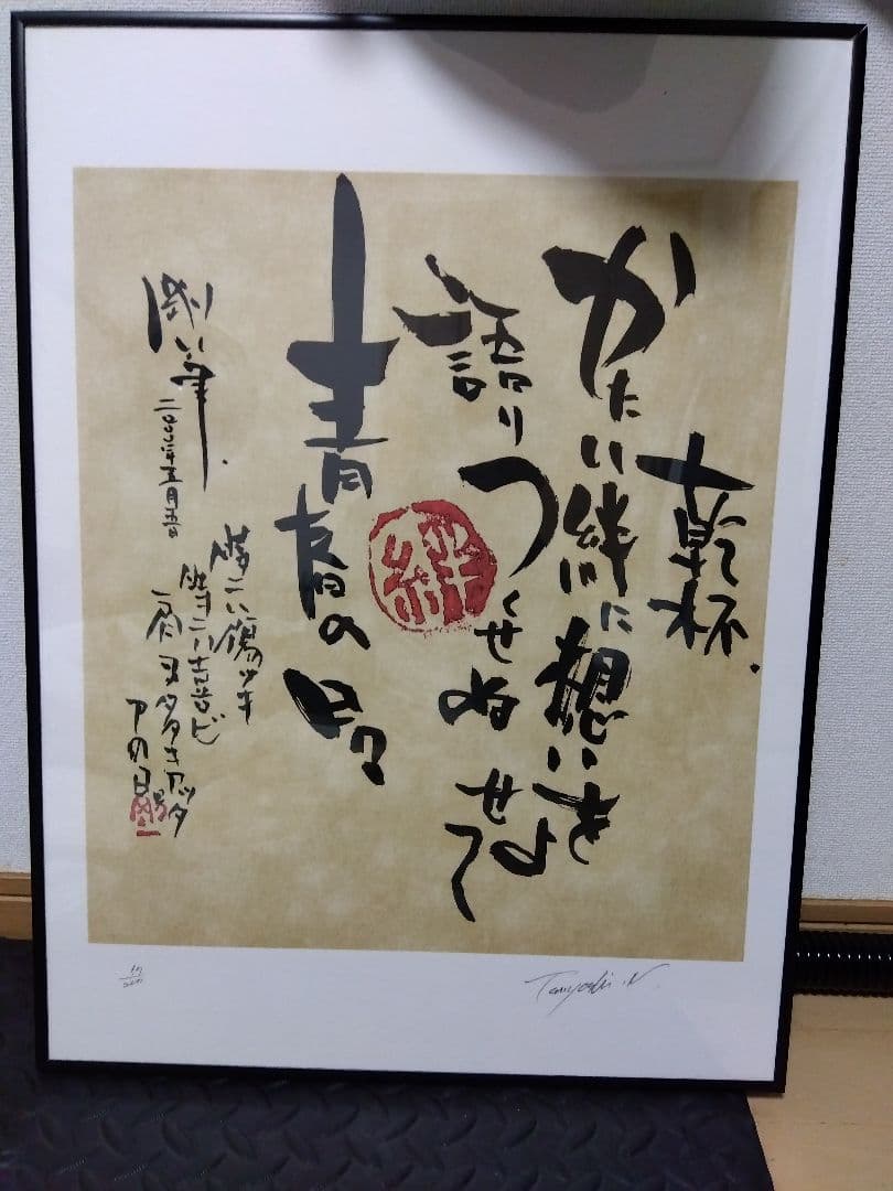 長渕剛　リトグラフ　乾杯 57/200