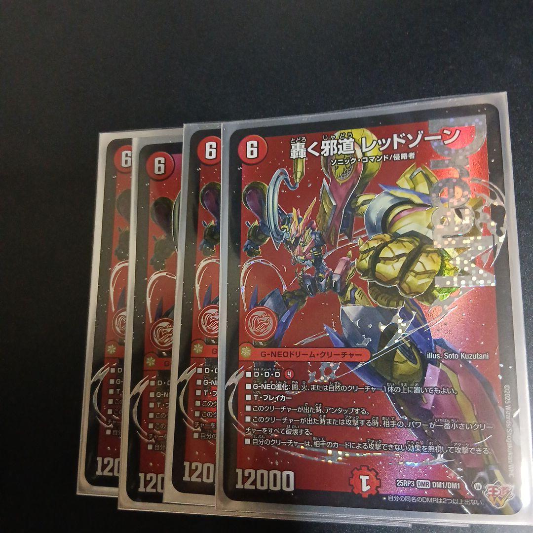 驚く邪道レッドゾーン 4枚セット