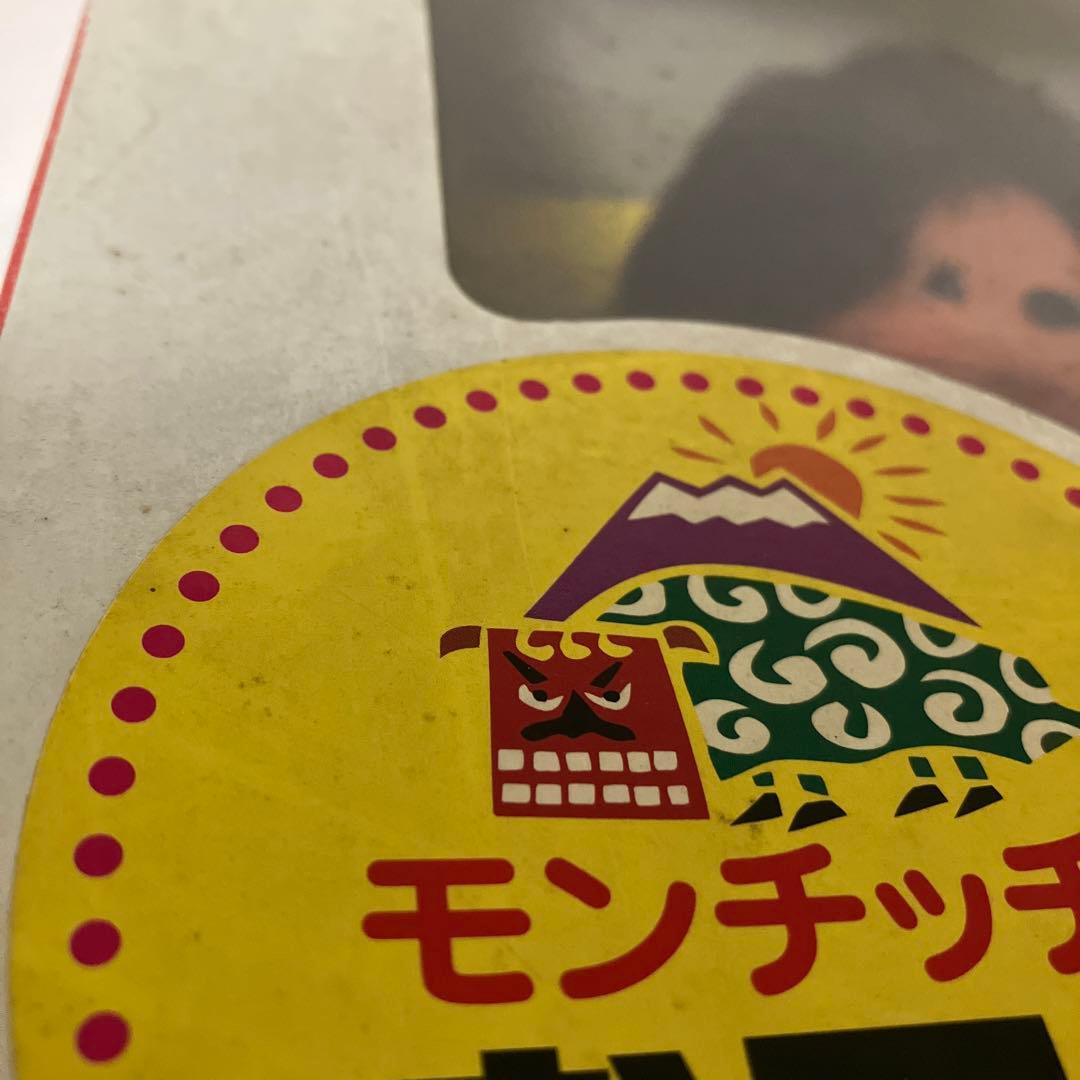 【希少】モンチッチ お正月セット ぬいぐるみ　レア