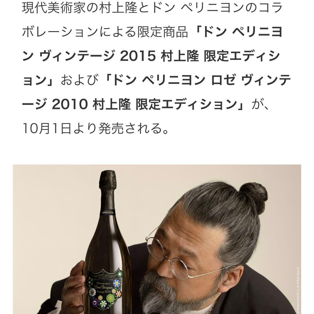 ドン ペリニヨン ヴィンテージ 2015 村上隆 限定エディション