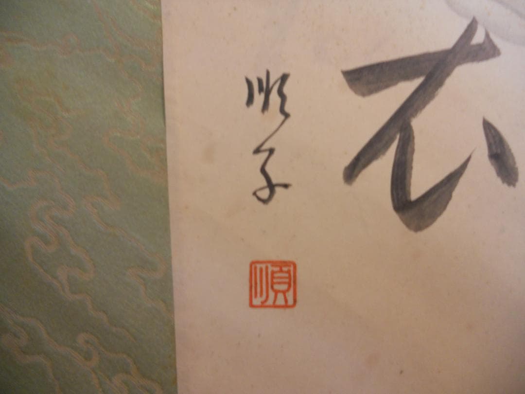 掛け軸 順子 扇面 『 花弄香満衣 』 紙本 希少 軸装 茶道具 掛軸 です。