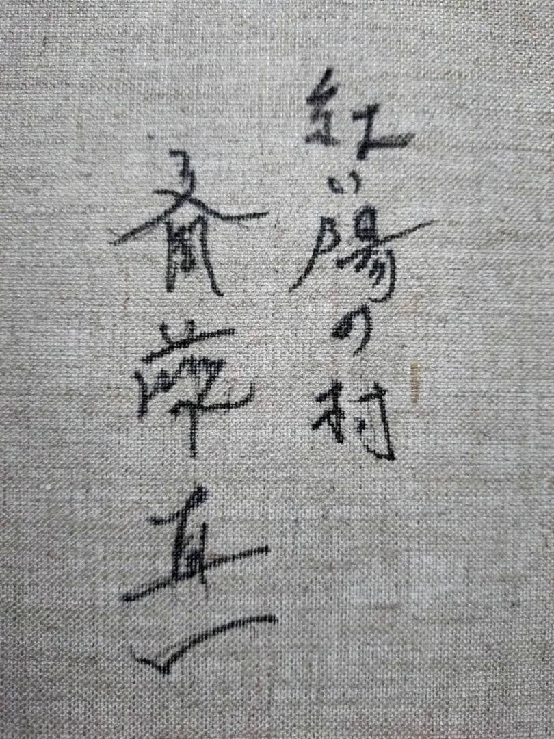 【F6号】斎藤真一【紅い陽の村】手描き作品/表裏サイン有/油彩/油絵/額縁/額装