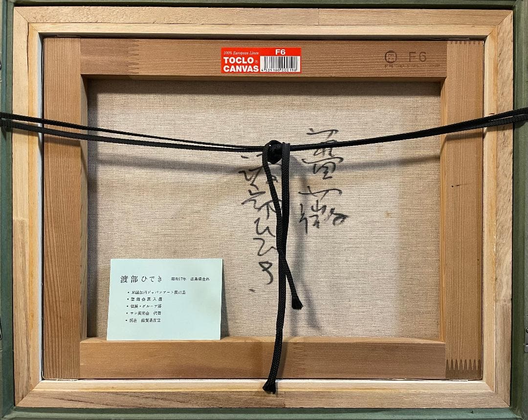 「真作」渡部ひでき「薔薇」静物画　油彩画　額装　サイン有り　F6号