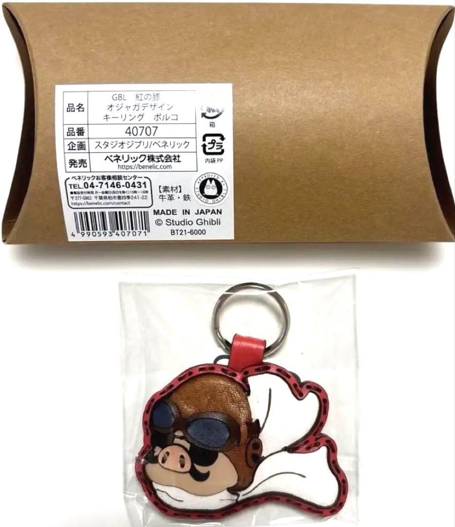⭐︎新品未使用⭐︎GBL 紅の豚 オジャガデザイン キーリング ポルコ