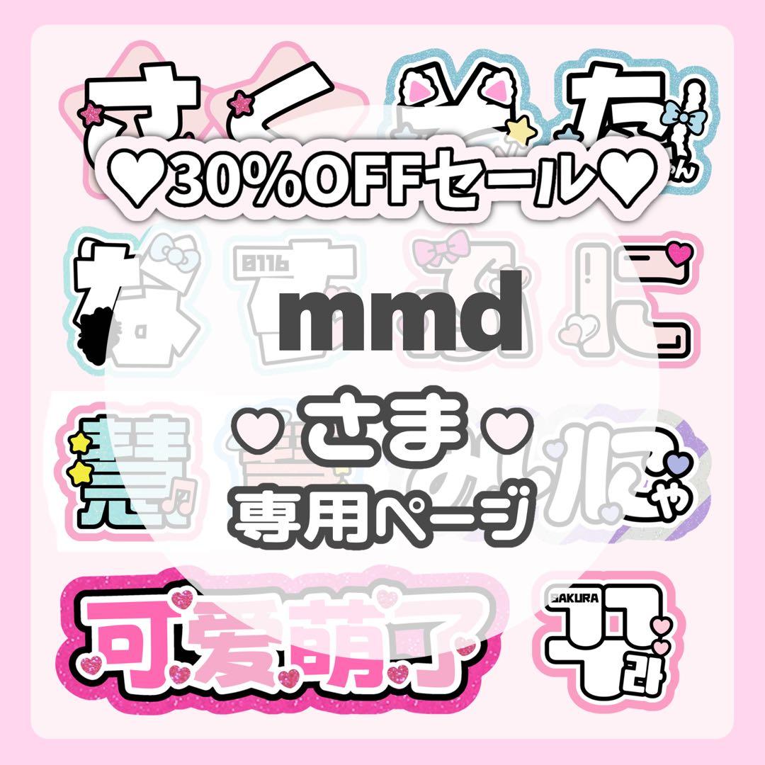 mmdページ♡0219ネームボード うちわ文字 連結文字パネル オーダー