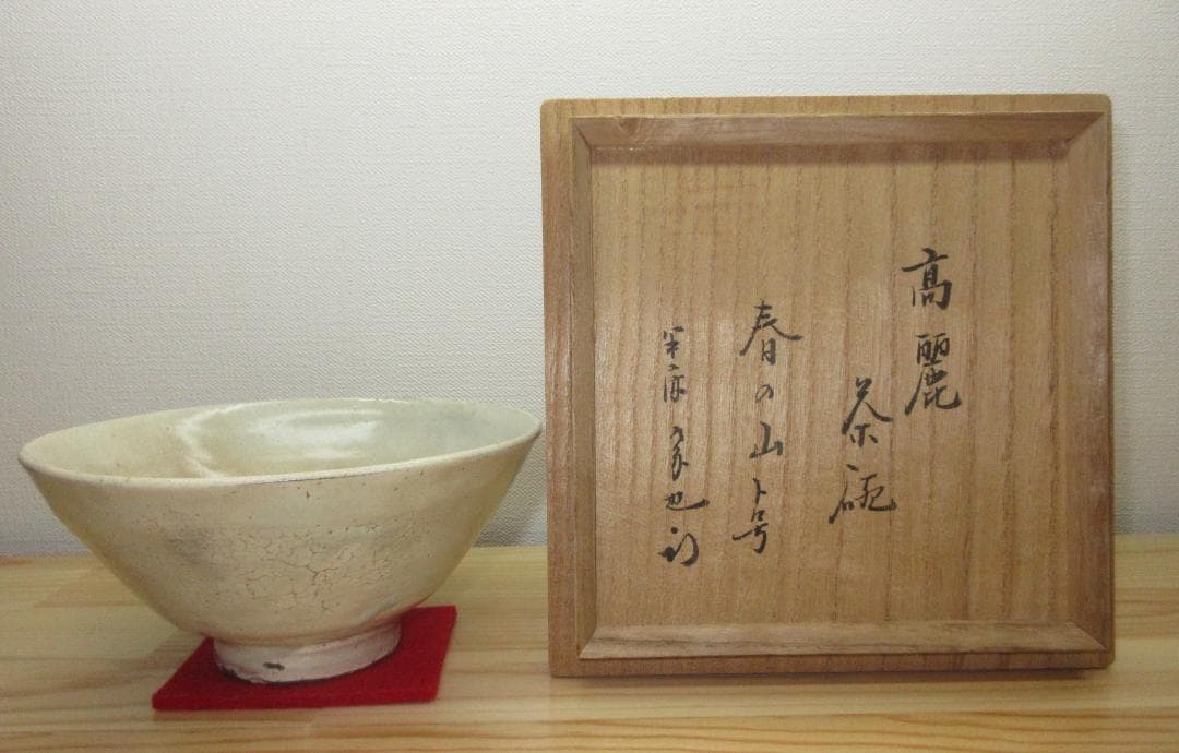 送料込【逢絢亭】茶道具 茶碗 高麗 銘「春の山」表千家書付 作家物 共箱入り