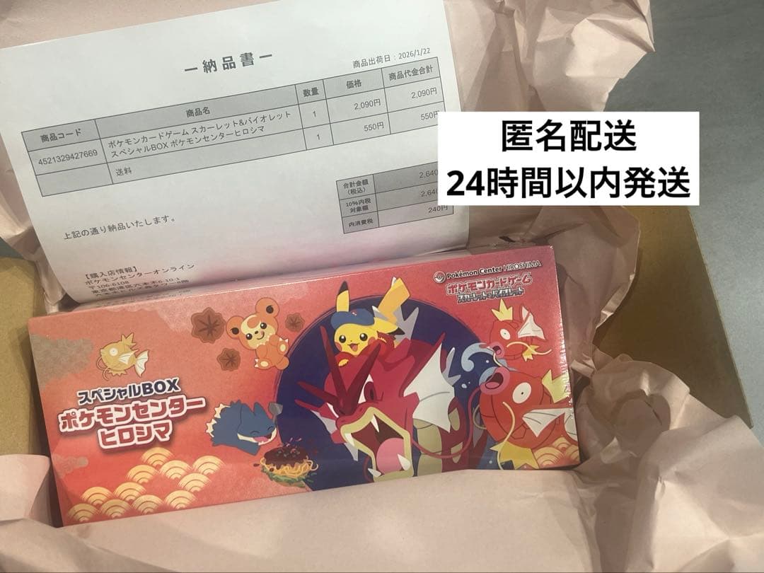 ポケモン　スカーレット&バイオレット　ヒロシマ スペシャルBOX シュリンク付き