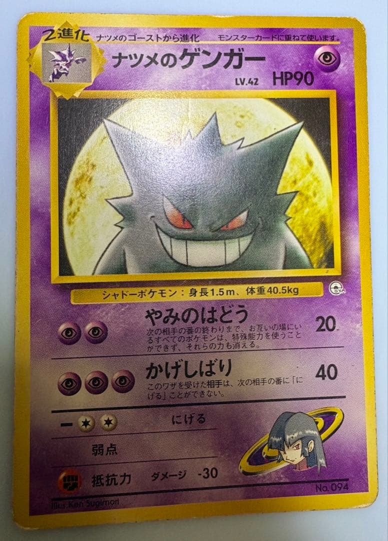 ナツメのゲンガー ポケモンカード旧裏