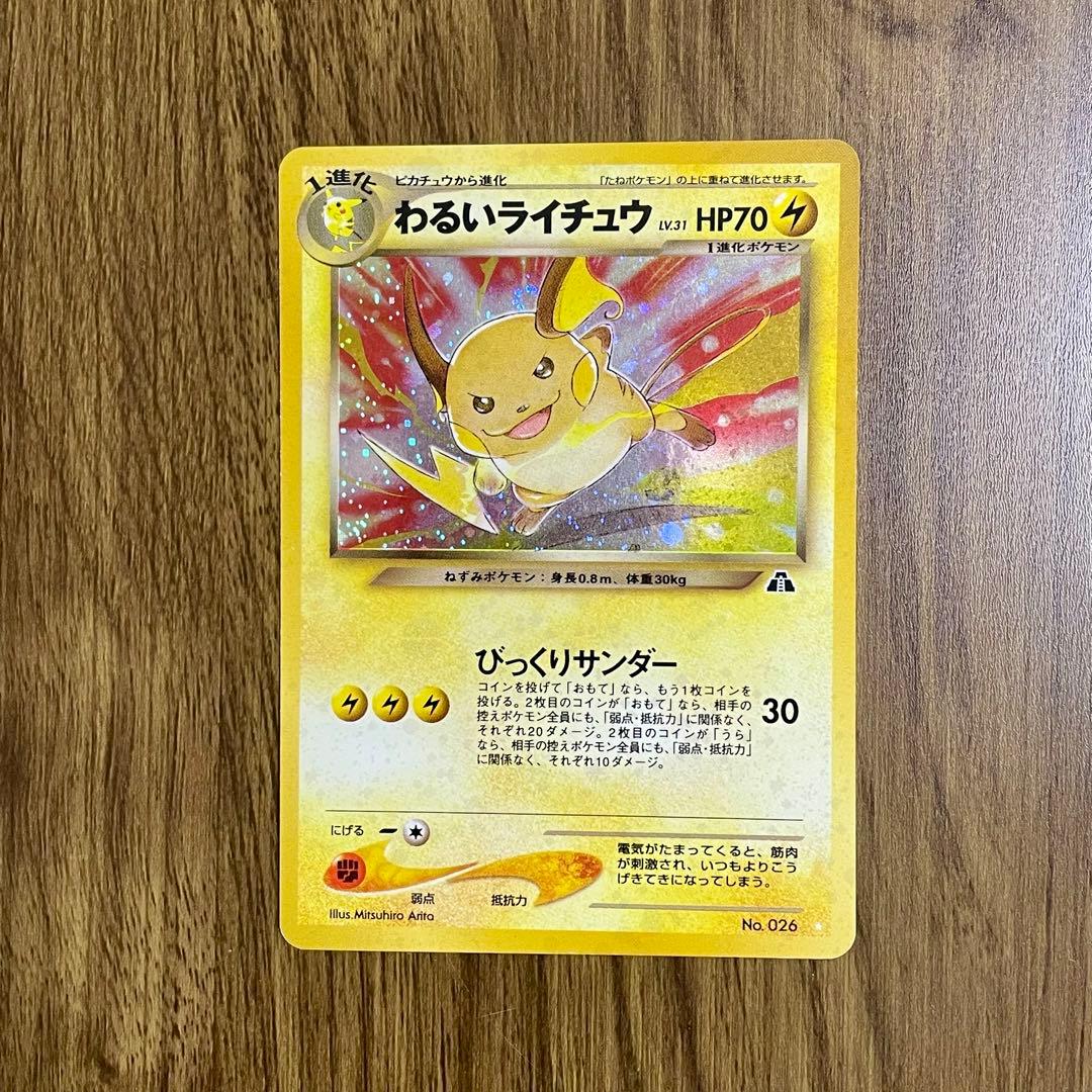 ポケモンカード わいるライチュウ 旧裏
