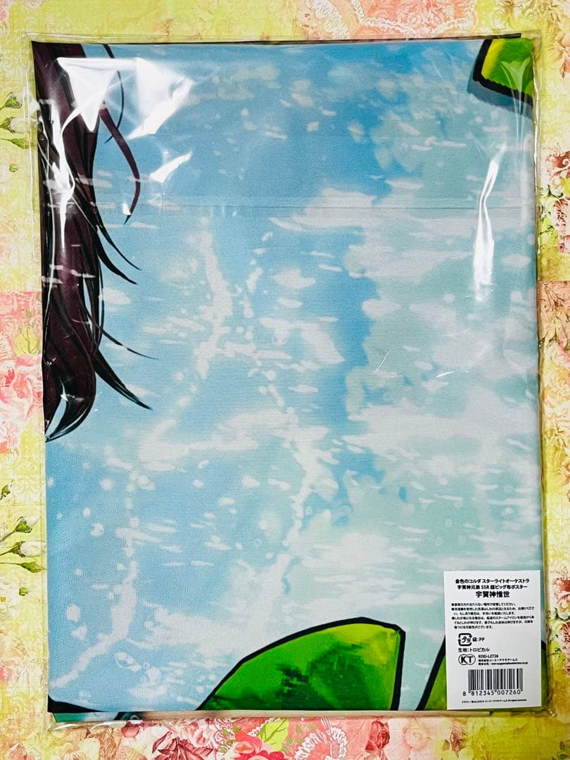 金色のコルダ スターライトオーケストラ スタオケ 布ポスター 宇賀神惟世