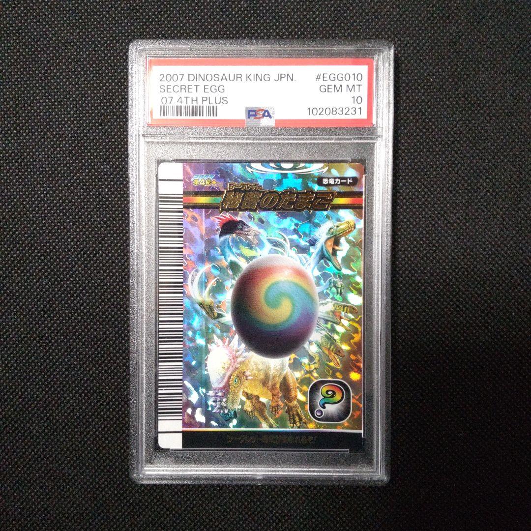 PSA10　秘密のたまご （シークレット） 恐竜キング
