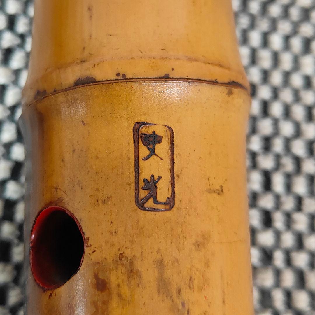 【琴古流】尺八【竹内史光】作 在銘 和楽器 時代物 史光銘 一尺六寸