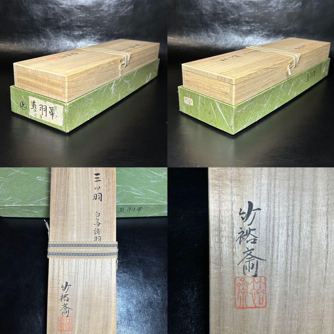 c*o様 ★茶道具！三ツ羽 白鳥緒羽！『山本 竹裕斎』作！共箱/紙箱付！★