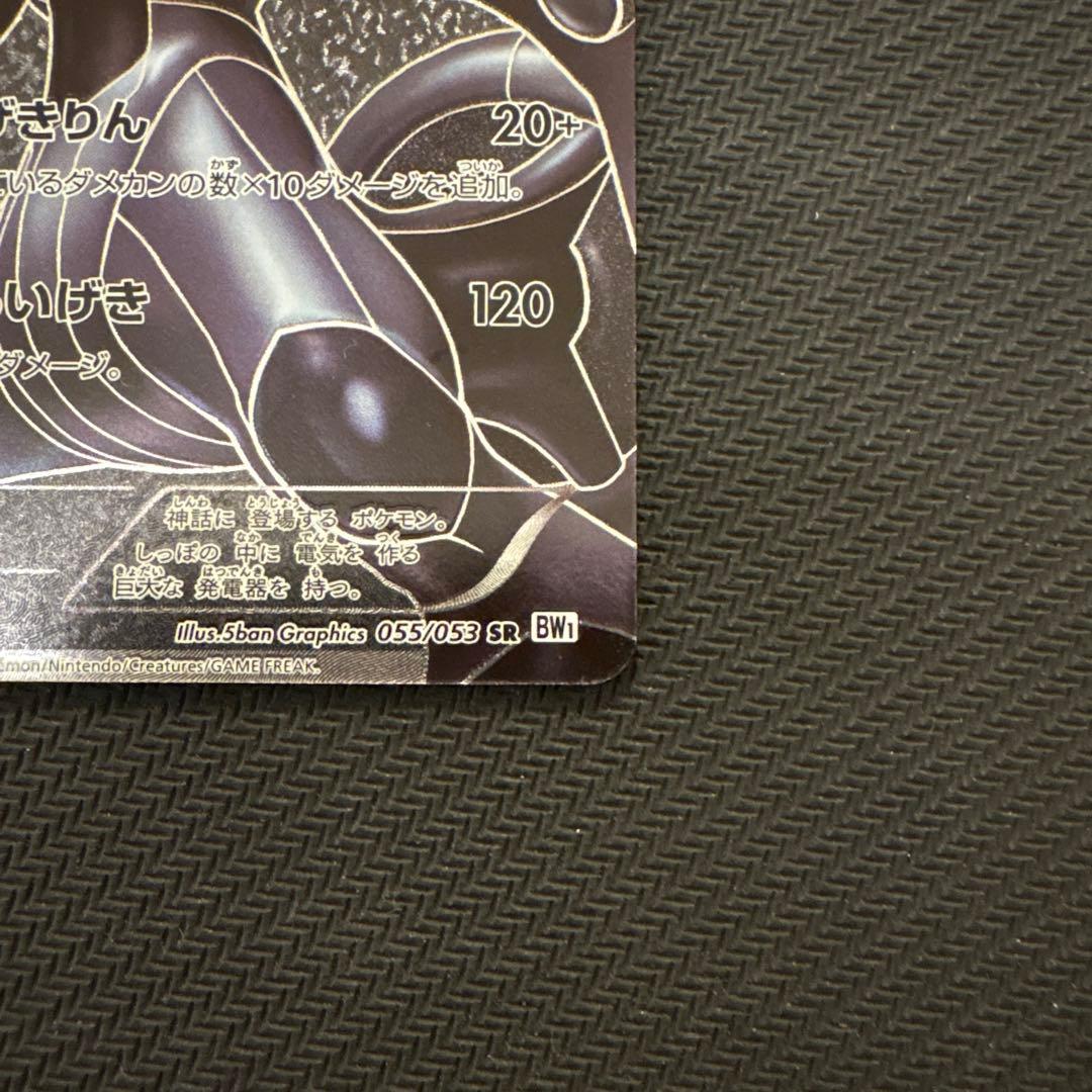 ポケモンカード　ゼクロム SR bw1