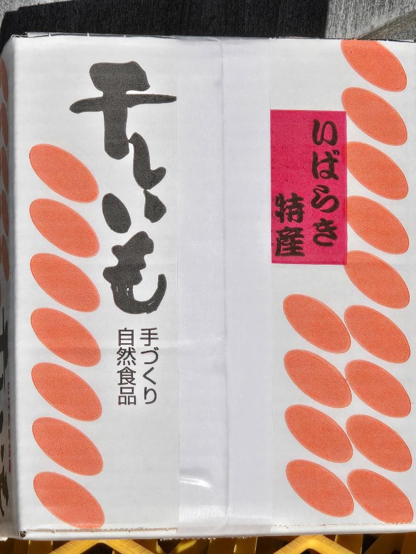 きょんちゃん、ほしいも紅はるかセッコウ箱込み2kg×2