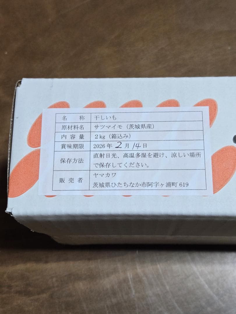 きょんちゃん、ほしいも紅はるかセッコウ箱込み2kg×2