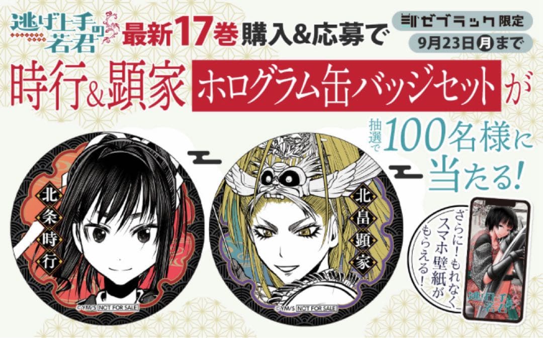 逃げ若上手の若君17巻発売記念 北条時行北条顕家　ホログラム缶バッジ
