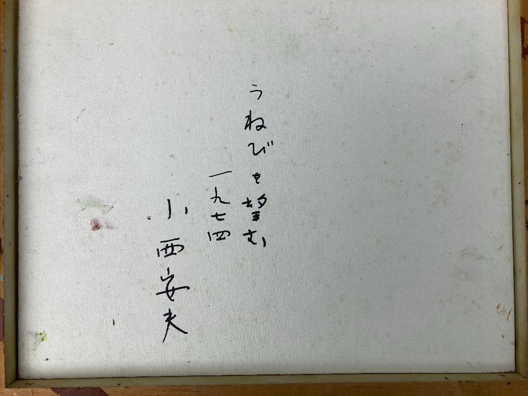 小西安夫の油彩画　画題：「うねびを望む」（Ｆ６号）