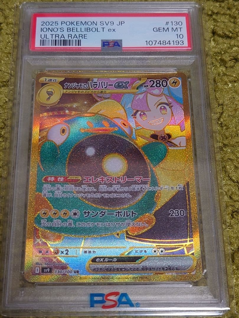PSA10ナンジャモのハラバリーex UR SV9 バトルパートナーズ