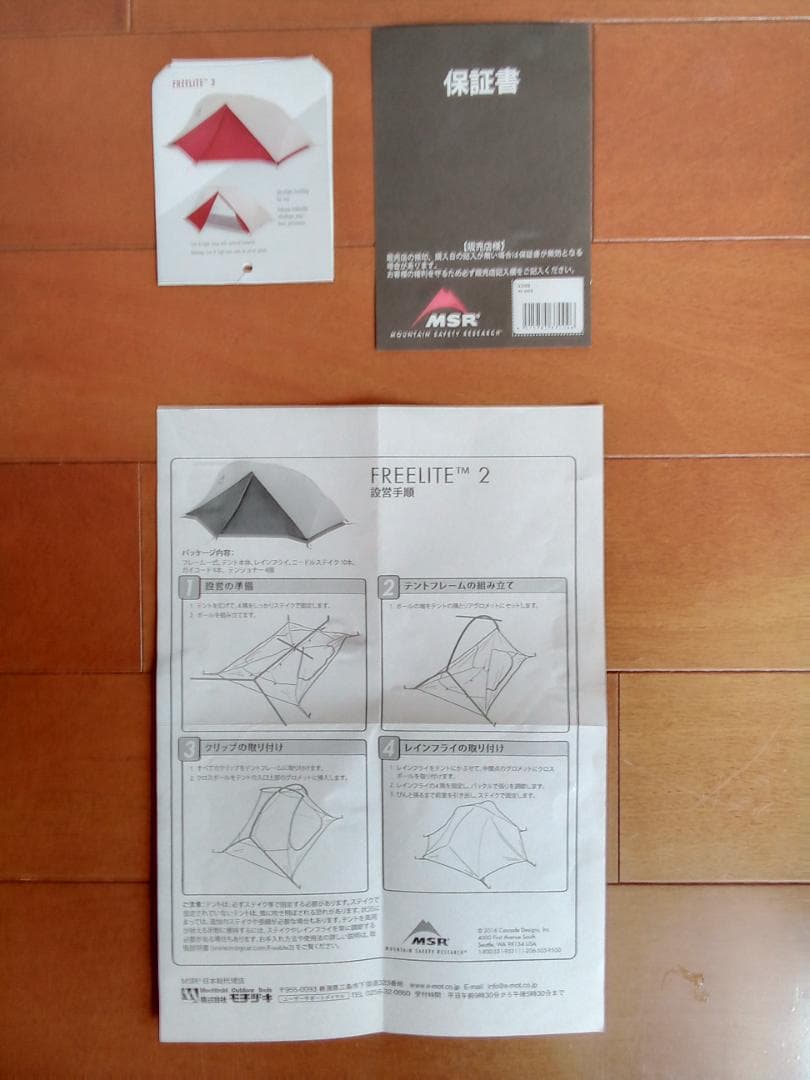 MSR フリーライト2（37009） 他