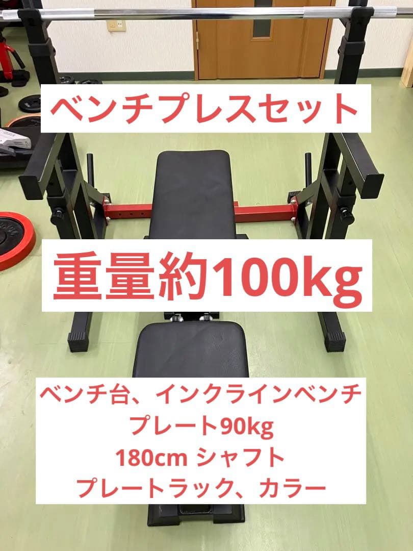 福井県での直接お渡しのみ　ベンチプレス　バーベルセット　約100kg